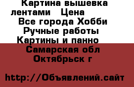 Картина вышевка лентами › Цена ­ 3 000 - Все города Хобби. Ручные работы » Картины и панно   . Самарская обл.,Октябрьск г.